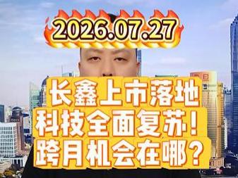 长鑫上市落地 科技全面复苏！ 跨月机会在哪？