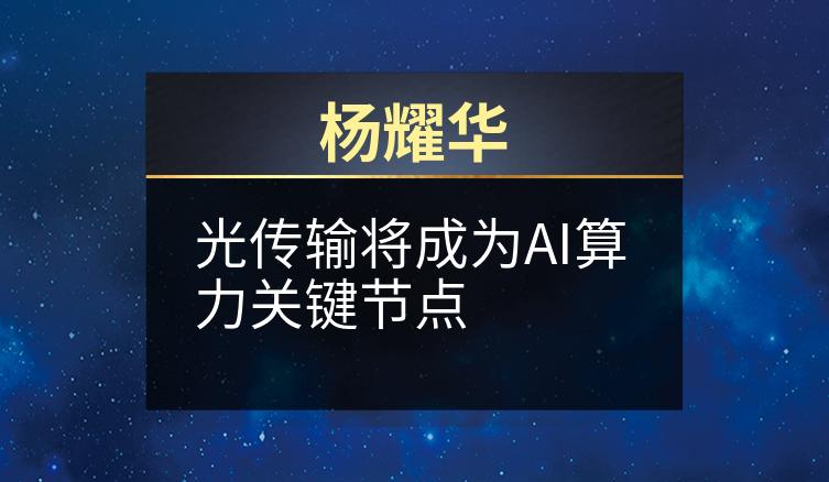 杨耀华：光传输将成为AI算力关键节点