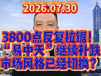 3800点反复拉锯！ “易中天”继续补跌 市场风格已经切换？