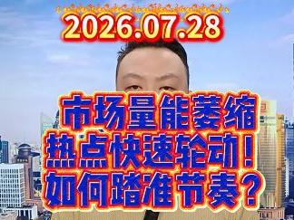 市场量能萎缩 热点快速轮动！ 如何踏准节奏？
