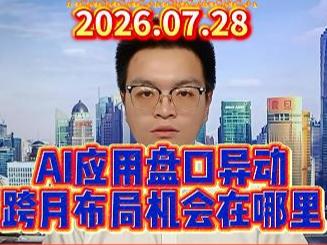 AI应用盘口异动，跨月布局机会在哪里