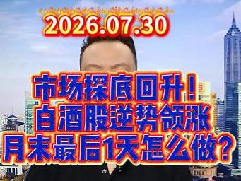 市场探底回升！ 白酒股逆势领涨  月末最后1天怎么做？