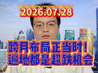 跨月布局正当时！遍地都是超跌机会