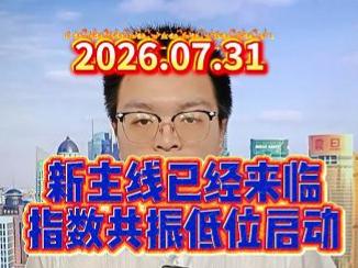 新主线已经来临，指数共振低位启动