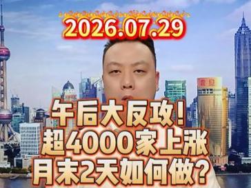 午后大反攻！ 超4000家上涨 月末2天如何做？