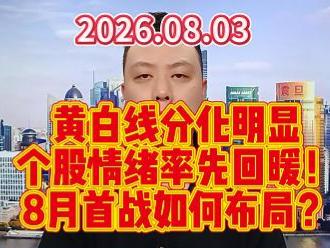 黄白线分化明显 个股情绪率先回暖！ 8月首战如何布局？
