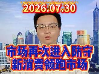 市场再次进入防守，新消费领跑市场