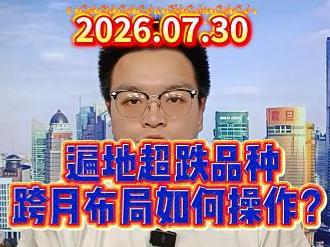 遍地超跌品种，跨月布局如何操作？