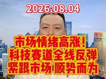 市场情绪高涨！ 科技赛道全线反弹 紧跟市场 顺势而为