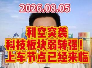 利空突袭科技板块弱转强！上车节点已经来临
