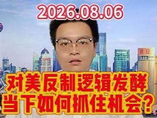 对美反制逻辑发酵，当下如何抓住机会？