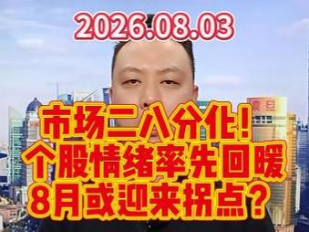 市场二八分化！ 个股情绪率先回暖 8月或迎来拐点？