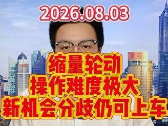 缩量轮动操作难度极大，新机会分歧仍可上车