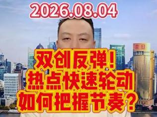 双创反弹！ 热点快速轮动 如何把握节奏？
