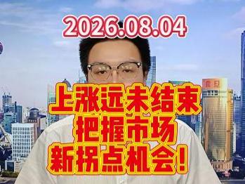 上涨远未结束，把握市场新拐点机会！
