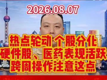 热点轮动 个股分化 硬件股、医药表现活跃 跨周操作注意这点