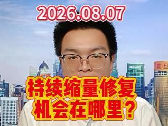 持续缩量修复，机会在哪里？