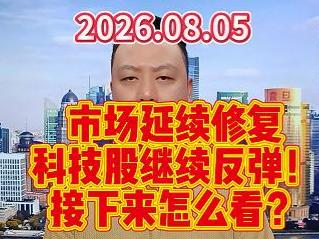 市场延续修复 科技股继续反弹！ 接下来怎么看？