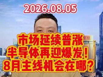 市场延续普涨 半导体再迎爆发！ 8月主线机会在哪？