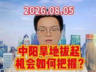 中阳旱地拔起，机会如何把握？