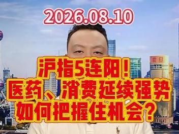 沪指5连阳！ 医药、消费延续强势 如何把握住机会？