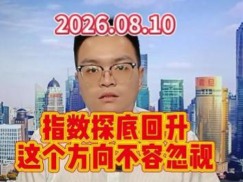 指数探底回升，这个方向不容忽视