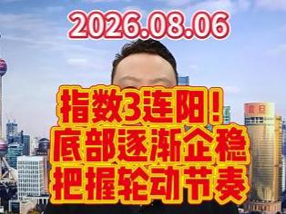 指数3连阳！ 底部逐渐企稳 把握轮动节奏