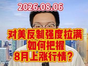对美反制强度拉满，如何把握8月上涨行情？