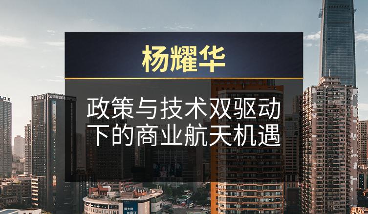 杨耀华：政策与技术双驱动下的商业航天机遇