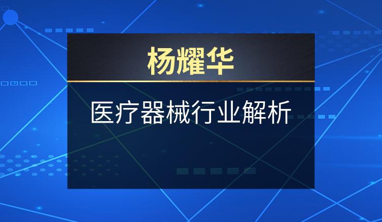 杨耀华：医疗器械行业解析