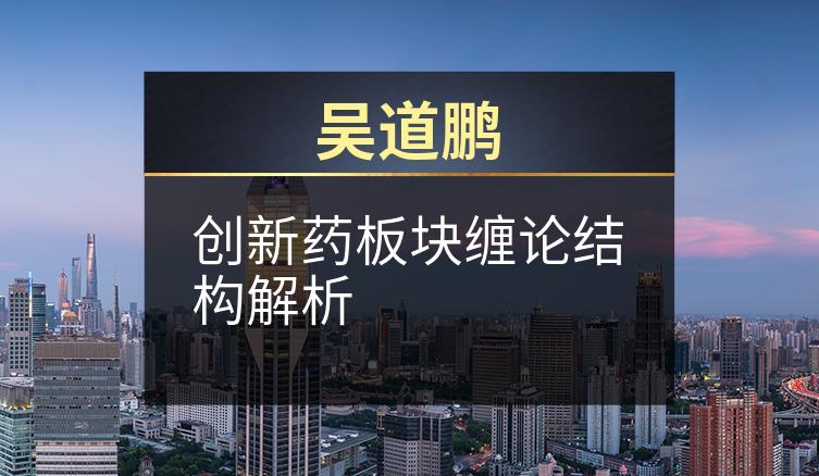 吴道鹏：创新药板块缠论结构解析