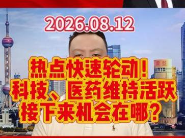 热点快速轮动！ 科技、医药维持活跃 接下来机会在哪？