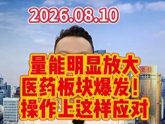 量能明显放大 医药板块爆发！ 操作上这样应对