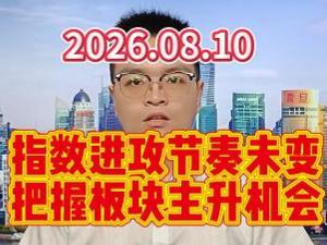 指数进攻节奏未变，把握板块主升机会