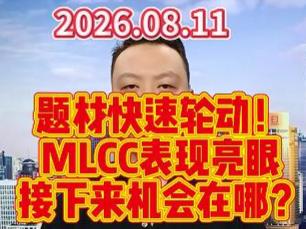 题材快速轮动！ MLCC表现亮眼 接下来机会在哪？