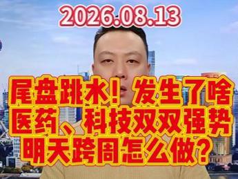 尾盘跳水！发生了啥 医药、科技双双强势 明天跨周怎么做？