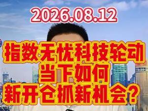 指数无忧科技轮动，当下如何新开仓抓新机会？