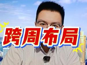跨周布局