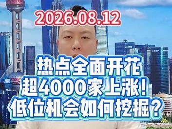 热点全面开花 超4000家上涨！ 低位机会如何挖掘？