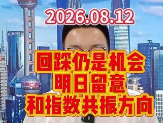 回踩仍是机会，明日留意和指数共振方向