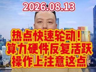 热点快速轮动！ 算力硬件反复活跃 操作上注意这点