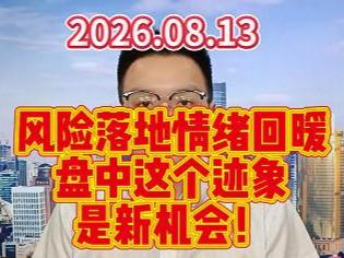 风险落地情绪回暖，盘中这个迹象是新机会！