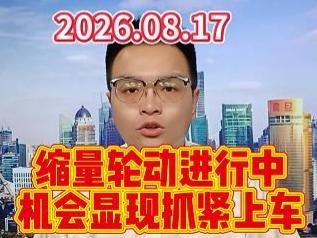 缩量轮动进行中，机会显现抓紧上车、