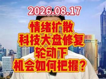 情绪扩散科技大盘修复，轮动下机会如何把握？