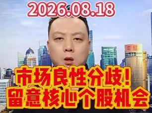 市场良性分歧！ 留意核心个股机会