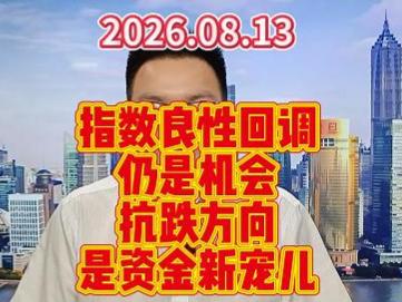指数良性回调仍是机会，抗跌方向是资金新宠儿