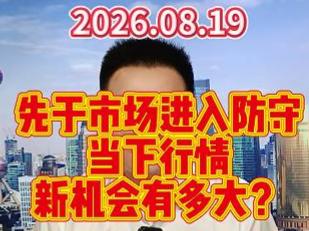 先于市场进入防守，当下行情新机会有多大？