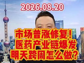 市场普涨修复！ 医药产业链爆发 明天跨周怎么做？