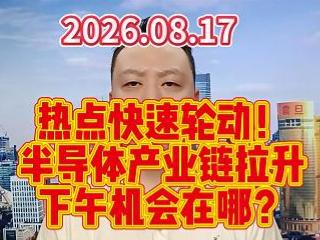 热点快速轮动！ 半导体产业链拉升 下午机会在哪？