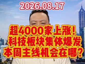 超4000家上涨！ 科技板块集体爆发 本周主线机会在哪？